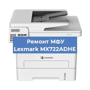 Замена тонера на МФУ Lexmark MX722ADHE в Белгороде